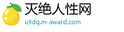 灭绝人性网